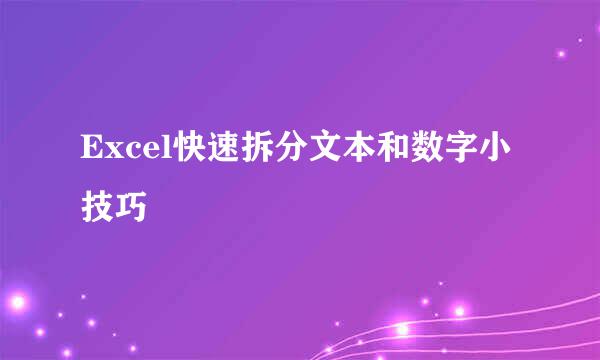 Excel快速拆分文本和数字小技巧