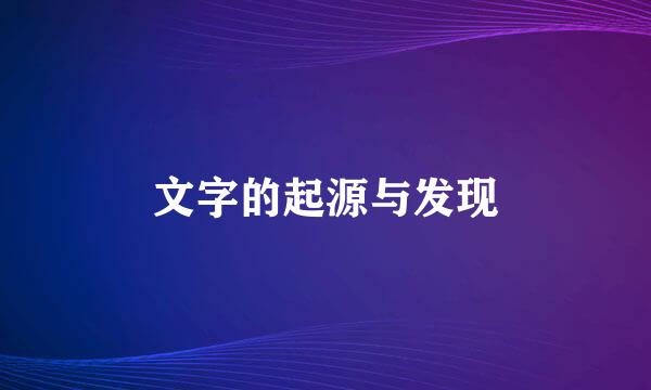 文字的起源与发现
