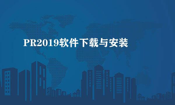 PR2019软件下载与安装