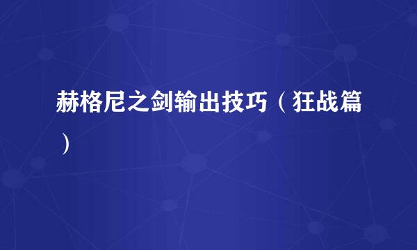赫格尼之剑输出技巧（狂战篇）
