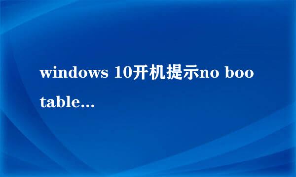 windows 10开机提示no bootable devices found