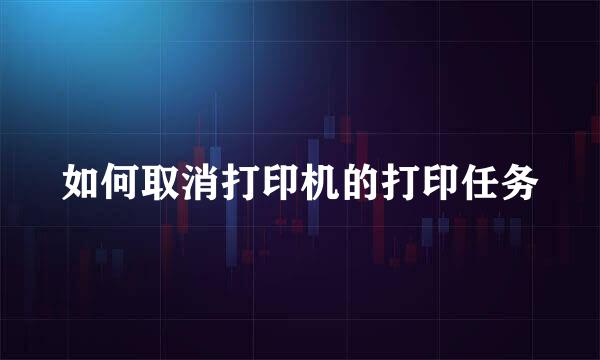 如何取消打印机的打印任务