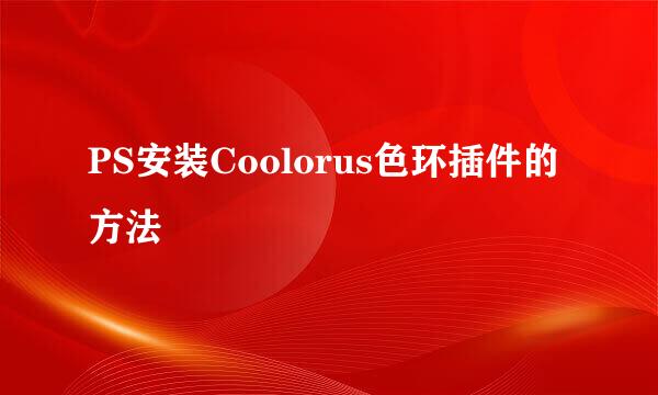PS安装Coolorus色环插件的方法