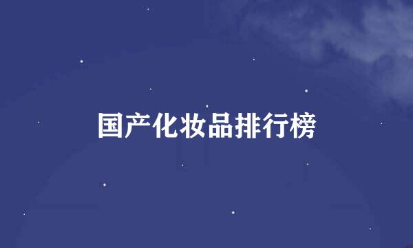 国产化妆品排行榜