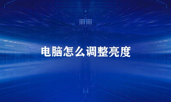 电脑怎么调整亮度