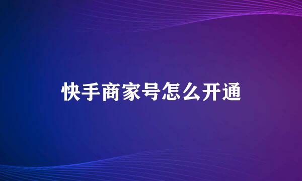 快手商家号怎么开通