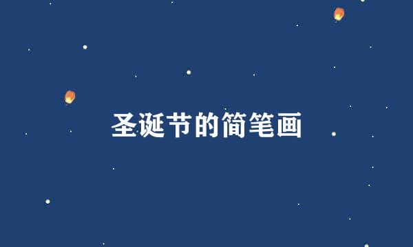 圣诞节的简笔画