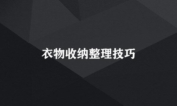 衣物收纳整理技巧