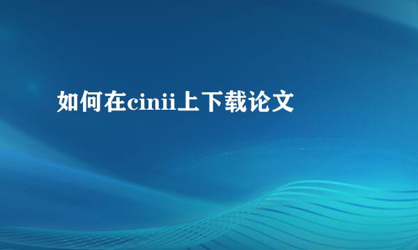 如何在cinii上下载论文