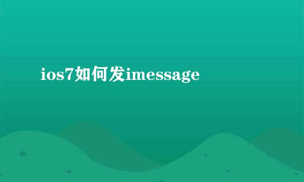ios7如何发imessage