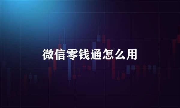 微信零钱通怎么用