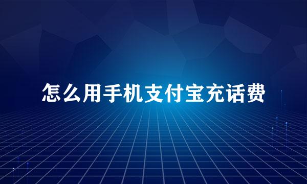 怎么用手机支付宝充话费