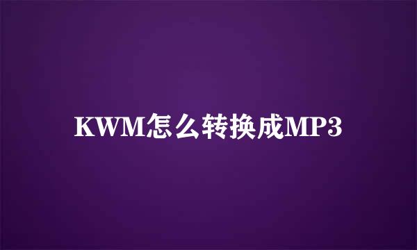 KWM怎么转换成MP3