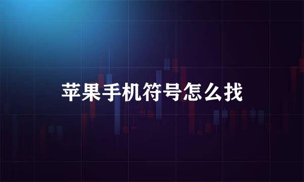 苹果手机符号怎么找