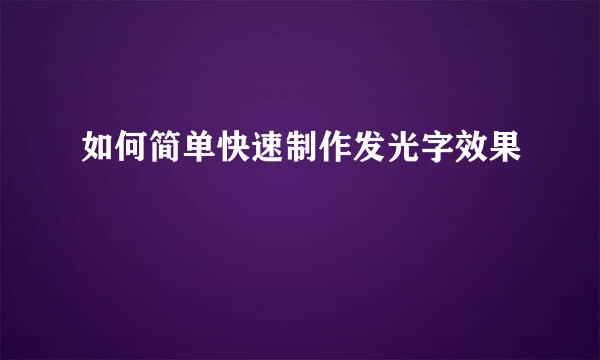 如何简单快速制作发光字效果