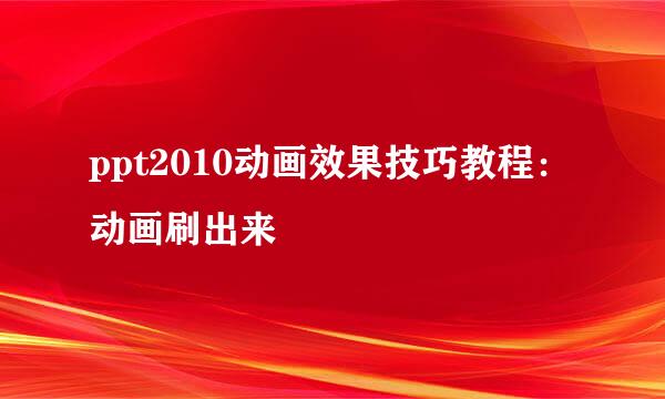 ppt2010动画效果技巧教程：动画刷出来