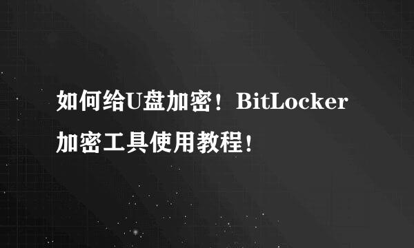 如何给U盘加密！BitLocker 加密工具使用教程！
