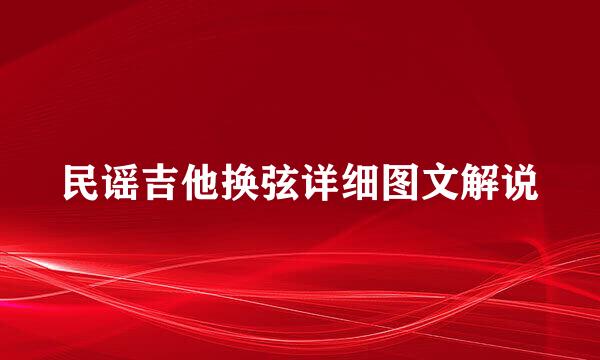 民谣吉他换弦详细图文解说