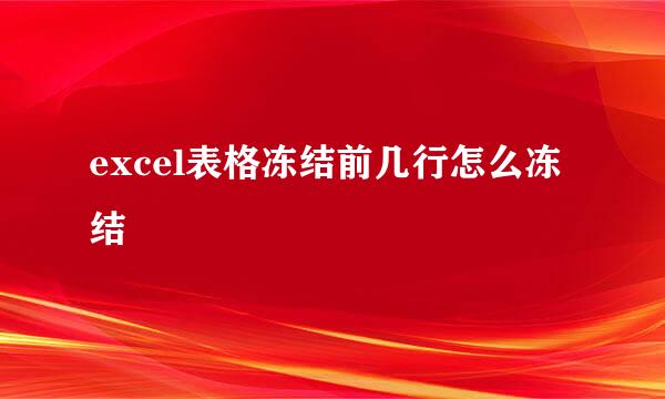 excel表格冻结前几行怎么冻结