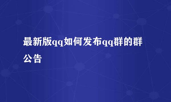 最新版qq如何发布qq群的群公告