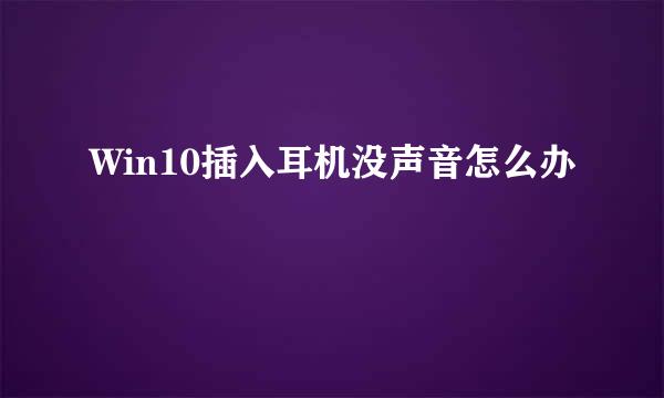 Win10插入耳机没声音怎么办