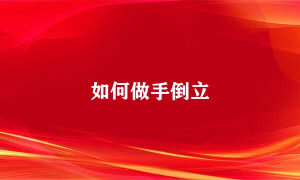 如何做手倒立