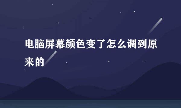 电脑屏幕颜色变了怎么调到原来的