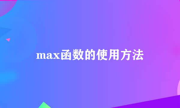 max函数的使用方法