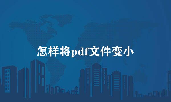 怎样将pdf文件变小