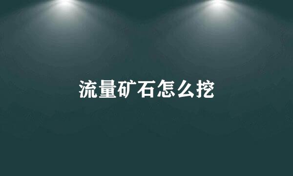 流量矿石怎么挖