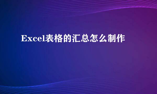 Excel表格的汇总怎么制作