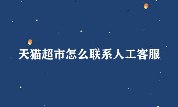 天猫超市怎么联系人工客服