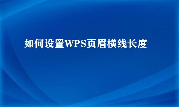 如何设置WPS页眉横线长度