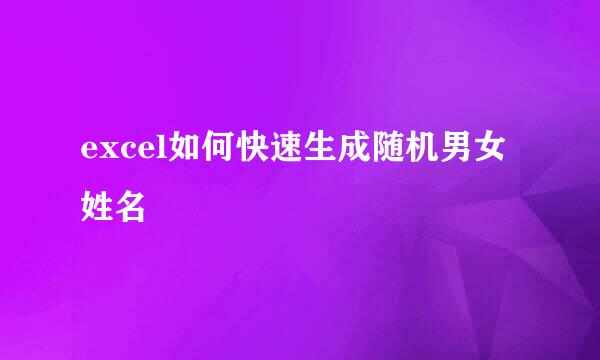 excel如何快速生成随机男女姓名