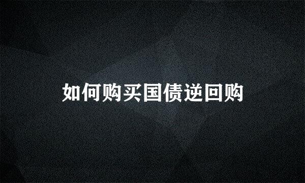 如何购买国债逆回购