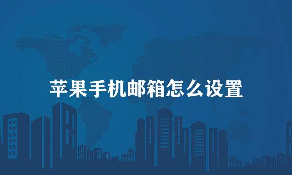 苹果手机邮箱怎么设置