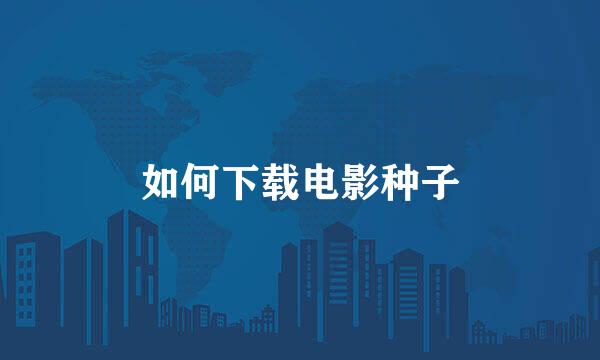 如何下载电影种子