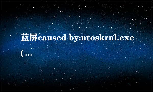 蓝屏caused by:ntoskrnl.exe(nt+7d19a)原因分析