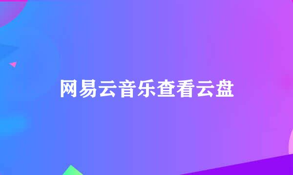 网易云音乐查看云盘
