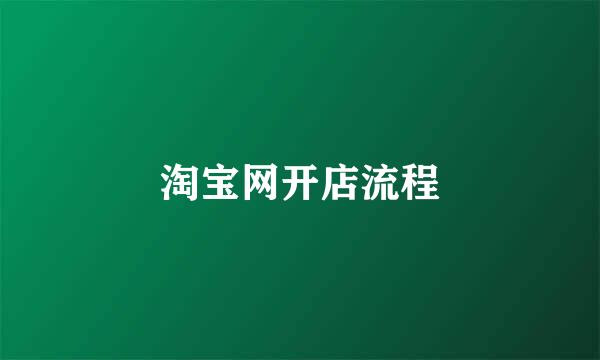 淘宝网开店流程