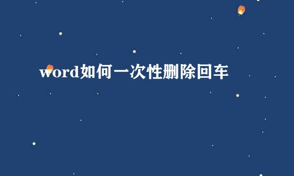 word如何一次性删除回车