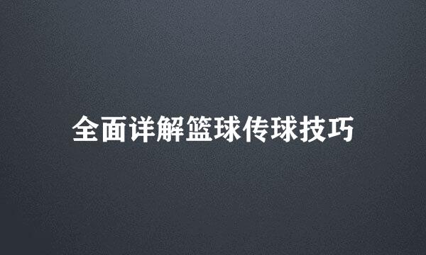 全面详解篮球传球技巧