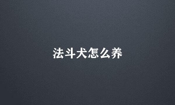 法斗犬怎么养