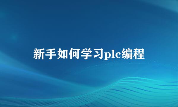 新手如何学习plc编程