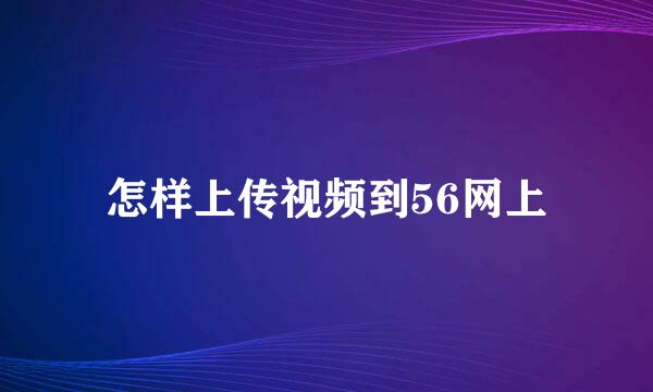 怎样上传视频到56网上