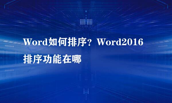 Word如何排序？Word2016排序功能在哪