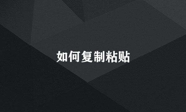 如何复制粘贴