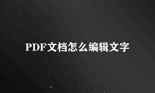 PDF文档怎么编辑文字