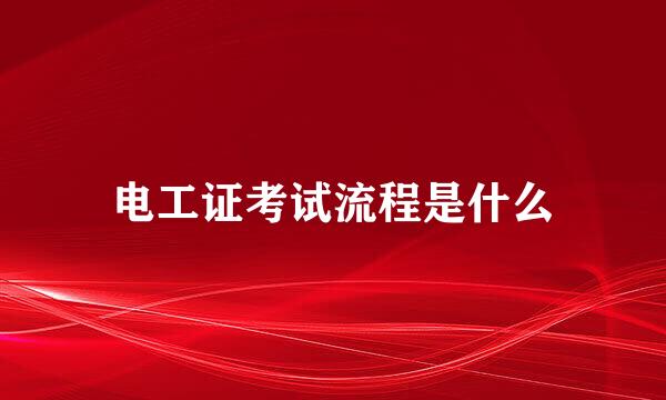 电工证考试流程是什么