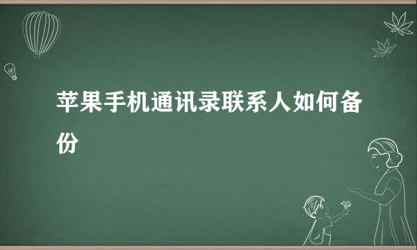 苹果手机通讯录联系人如何备份